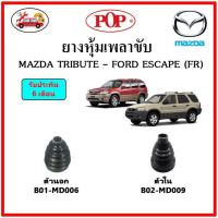 ยางกันฝุ่นเพลาขับนอก-ใน (ยางหุ้มเพลาขับ) MAZDA TRIBUTE - FORD ESCAPE (FR) ?แถมฟรี! เข็มขัดสแตนเลส