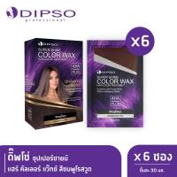 Dipso ซุปเปอร์ชายน์ แฮร์ คัลเลอร์ แว๊กซ์ สีชมพูโรสวูด ดิ๊พโซ่ x6