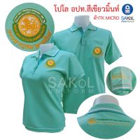 New!! เสื้อโปโลSAKOL มีปักแขน+ปักหลัง โปโลสีเขียวมิ้นต์ ปักตรา อปท มหาดไทย ท้องถิ่น อบต เทศบาล เสื้อท้องถิ่น (อปท.สีเขียวมินต์)