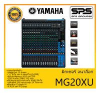 MIXER มิกเซอร์ อนาล็อก รุ่น MG20XU ยี่ห้อ Yamaha สินค้าพร้อมส่ง ส่งไววววว MG Series (Standard Model) 20-Channel Mixing Console