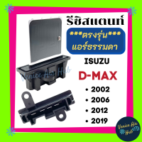 รีซิสเตอร์ ISUZU DMAX D-MAX 02 , 06 , 12 , 19 (รุ่นแอร์ธรรมดา เกรด OEM) VCROSS MU7 MU-X COLORADO MARCH ALMERA แอร์รถยนต์ อีซูซุ ดีแมกซ์ ดีแมค ดีแมก รีซิสแตนท์ แอร์ รถยนต์