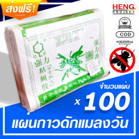 แผ่นกาวดักแมลงวัน อย่างคุ้ม! - 100 แผ่น - แผ่นดักแมลงวัน แผ่นดักแมงวัน ไร้สารพิษ ใช้ง่าย ราคาถูกใช้ยาว สีเขียว ชนิดแผ่น ใช้เสร็จพับทิ้ง