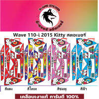 ?WAVE 110-i- 2015  Kittyสตอเบอรี่?