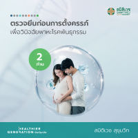 [E-Voucher] โปรแกรมตรวจยีนก่อนการตั้งครรภ์ เพื่อวินิจฉัยพาหะโรคพันธุกรรม 2 ท่าน สมิติเวช สุขุมวิท