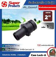 SUPER ?? Cam Lock-A (ตัวผู้) ข้อต่อสวมเร็ว Super Products สำหรับท่อแบนเกษตร ทนแรงดัน 4บาร์ มีขนาด 2-4 นิ้ว ข้อต่อ ระบบน้ำ แคมป์ล็อค สำหรับท่อแบนเกษตร