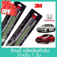 (1คู่) 3M ใบปัดน้ำฝน Honda Accord Civic HRV ทุกรุ่น ทุกปี (ตัวเลือกด้านใน) ฮอนด้า ซีวิค ที่ปัดน้ำฝน ปัดน้ำฝน #รีโมท  #รีโมททีวี   #รีโมทแอร์ #รีโมด