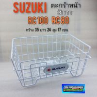 ??...Pro ตะกร้า rc80 rc 100 ตะกร้า suzuki rc80 rc100 สีขาว ตะกร้าหน้า suzuki rc80 rc100 ราคาถูก ดี.. ดี.. ดี.. ดี.. ดี ดี ดี ดี ตะกร้าหน้า ตะกร้าหน้า เวฟ110i ตะกร้าหน้าwave 125i ตะกร้าใส่ของ มอเตอร์ไซค์