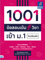 หนังสือ 1001 ข้อสอบเข้ม 5 วิชา เข้า ม.1 โรงเรียนดัง อ.สุกัญญา เมฆฉาย, กลุ่มวิชาการ Super Tutor Team