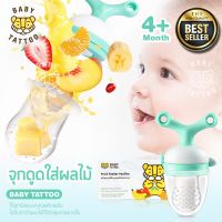 ❤️ดีมาก❤️จุกดูด ใส่ผลไม้ Fruit Feeder Pacifer จุกนมซิลิโคน สำหรับเด็ก 4 เดือนขึ้นไป ยี่ห้อ BABY TATTOO