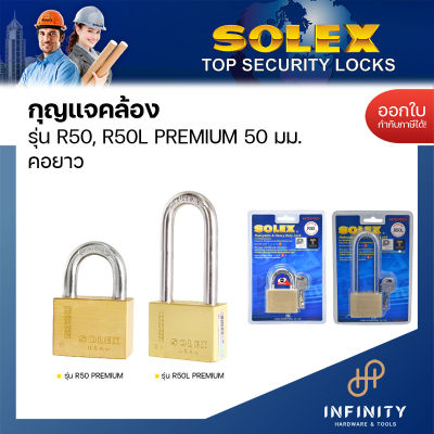 SOLEX กุญแจคล้องสายยู รุ่น R50 PREMIUM กุญแจล็อกสายยูโซแล็กซ์ แบบคอสั้นและคอยาว