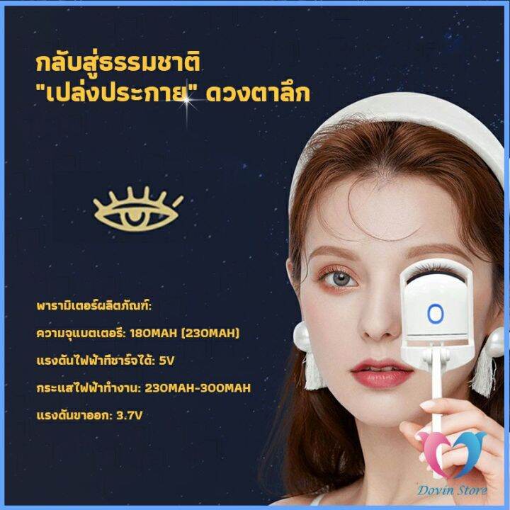 เครื่องดัดขนตาไฟฟ้า-เครื่องดัดขนตาไฟฟ้า-โค้งงอนเป็นธรรมชาติ-eyelash-curler-dovin-store