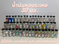 น้ำมันหอมระเหย 30มล. ใช้ได้ทั้ง เตาอโรม่า เครื่องพ่นไอน้ำ น้ำหอมอโรม่า น้ำหอมปรับอากาศ สินค้าพร้อมส่ง