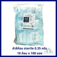 สำลีก้อน ปราศจากเชื้อ 10 ก้อน x100 ซอง (0.35กรัม) sterile cotton ball สำลีก้อนสเตอร์ไรด์ สำลีก้อนเช็ตา สำลีก้อนปลอดเชื้อ สำลีสเตอร์ไรด์ สำลีทำแผล