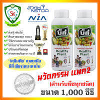 บิ๊ก นวัตกรรม สำหรับพืชทุกชนิด (ขนาด 1 ลิตร) แพค 2 ฮอร์โมนพืช สกัดจากสารธรรมชาติ ปลอดภัยต่อเกษตรกร