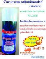 น้ำยาเกาะพลาสติก ชนิดสเปรย์เป็นสีระบบ 1K Primer for PP.Plastic 400 cc. No.355 พ่นกลบชิ้นงานได้ง่ายและให้การยึดเกาะดีเยี่ยมกับพลาสติกและพื้นอื่นๆ