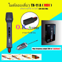 NEW MBV ไมค์โครโฟน ระบบ UHF WIRELESS MICROPHONE TX-11A ไมค์ดเี่ยวแบบมือถือ ไมโครโฟนมืออาชีพ เสียงดี ใช้ง่ายสดวก