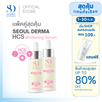 โปรเเพ็คคู่สุดคุ้ม SeoulDerma HCS Whitening Serum ไวท์เทนนิ่ง เซรั่ม ขนาด 30 ml. ( 2ขวด)