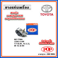 POP ยางแท่นเครื่อง ตัวขวา TOYOTA EE90 , EE92 2E เครื่องยนต์ 1.3 เกียร์ธรรมดา M/T ปี 89-92 อลูมีเนียม มาตรฐานอะไหล่เทียบแท้ OEM