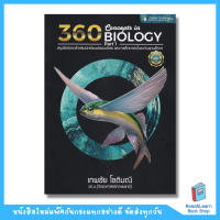 360 Concepts in Biology Part 1 เล่มเก่า สรุปชีววิทยาสำหรับนักเรียนมัธยมปลาย และการศึกษาต่อในระดับอุดมศึกษา