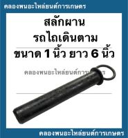 สลักผาน รถไถเดินตาม ขนาด 1 นิ้ว ยาว 6 นิ้ว สลักผานรถไถ สลักรถไถเดินตาม สลักผาน1นิ้ว สลักรถไถ