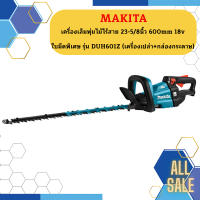 MAKITA เครื่องเล็มพุ่มไม้ไร้สาย 23-5/8นิ้ว 600mm 18vใบมีดพิเศษ รุ่น DUH601Z (เครื่องเปล่า+กล่องกระดาษ)