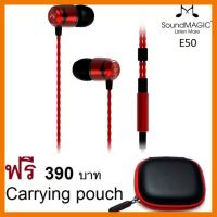 สินค้าขายดี!!! SoundMAGIC E50 In Ear Isolating Earphones หูฟังคุณภาพรางวัลระดับโลกรับประกันศูนย์ 1 ปี ที่ชาร์จ แท็บเล็ต ไร้สาย เสียง หูฟัง เคส ลำโพง Wireless Bluetooth โทรศัพท์ USB ปลั๊ก เมาท์ HDMI สายคอมพิวเตอร์