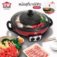 HOUSE WORTH หม้อสุกี้บาร์บีคิว รุ่น HW-BP01 ความจุ 4 ลิตร กำลังไฟ 2100 วัตต์