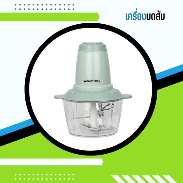 smarthome-chopper-เครื่องปั่น-เครื่องบด-เครื่องสับ-เครื่องบดสับเอนกประสงค์-รุ่น-sm-cp1603-ความจุ-2-ลิตร