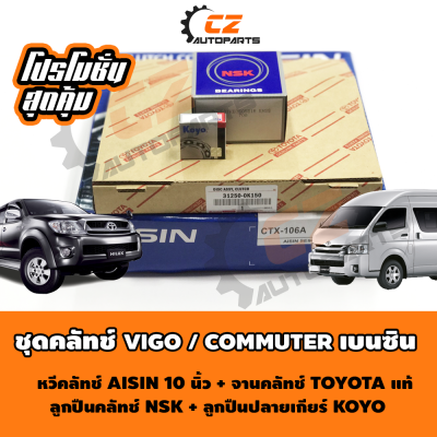 ชุดคลัช วีโก้ VIGO เครื่องเบนซิล 2TR ขนาด 10 นิ้ว OEM