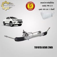 แร็คทั้งเส้น,แร็คพวงมาลัยเพาเวอร์ ใช้สำหรับรุ่นรถ TOYOTA REVO 2WD/18195R