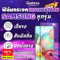 ฟิล์มกระจก Samsung งานดีพรีเมี่ยมเต็มจอ A01|Core|A02s|A2 Core|A11|A12|A21s|A31|A42|A51|A71|M11|M21|M31|M51|Note #ฟีล์มกันรอย  #ฟีล์มกระจก  #ฟีล์มไฮโดรเจล