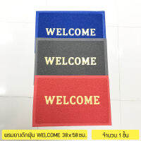 [1ผืน] พรมเช็ดเท้า พรมยางดักฝุ่น WELCOME ขนาด 38x58 ซม./ **เลือกสีได้ Dust Control Mat - Dust Mat - Floor Mat - Rubber Doormat  ; total 1 piece