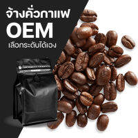 เมล็ดกาแฟ OEM สั่งคั่วใหม่ เลือกระดับการคั่วตามต้องการ