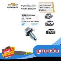 ?ส่งฟรี [เก็บปลายทาง] CHEVROLET #11562588 สกรูถ่ายน้ำมันเครื่อง  COLO12/TBZ13-20/SPIN/CAPTIVA2.0-2.4/CRUZE2.0 ของแท้ เบิกศูนย์ ส่งจากกรุงเทพ