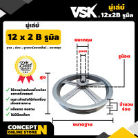 มู่เล่ย์ร่อง B ขนาด 12 นิ้ว 2 ร่อง ประกัน 7 วัน!! สินค้ามาตรฐาน Concept N