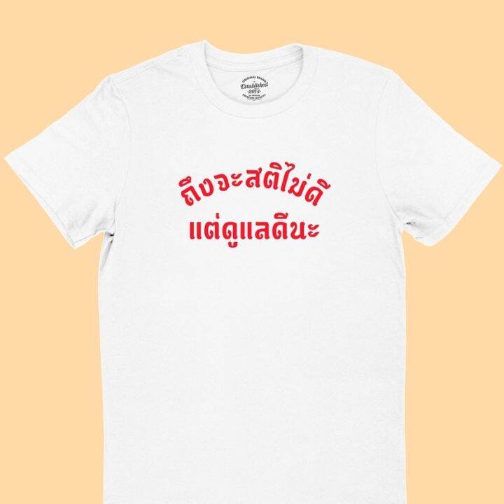 การออกแบบเดิมเสื้อยืดลาย-ถึงจะสติไม่ดี-แต่ดูแีนะ-เสื้อยืดตลกๆ-เสื้อแคปชั่น-มีหลายสี-ไซส์-s-2xls-5xl