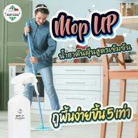 CK23 น้ำยาดันฝุ่น Mop Up 400 ml กำจัดฝุ่น เช็ดแห้ง ถูพื้นไม่ต้องใช้น้ำ สะดวกรวดเร็ว สะอาด ขวด