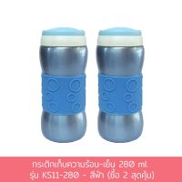 กระติก เก็บความร้อน - เย็น 280 ml. รุ่น KS11-280 - สีฟ้า (ซื้อ 2 สุดคุ้ม)