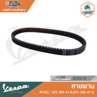 VESPA สายพาน สำหรับรุ่นเวสป้า GTS 300 4V IE,GTV 300 4V IE [82941R]