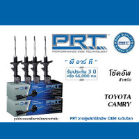 PRT โช้คอัพ สำหรับ TOYOTA CAMRY (โช้คอัพ พี อาร์ ที)