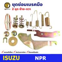 ชุดซ่อมเบรคมือ ซ้าย+ขวา สำหรับ Isuzu NPR (คู่) อีซูซุ เอ็นพีอาร์ รถบรรทุก ชุดซ่อมแผงเบรคมือรถยนต์ สปริงเบรคมือ คุณภาพดี