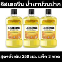 ลิสเตอรีน น้ำยาบ้วนปาก สูตรดั้งเดิม 250 มล. แพ็ค 3 ขวด รหัสสินค้า 91663