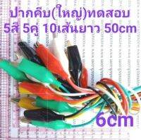 ปากคีบDCทดสอบ 5 สี 5 คู่ 10เส้นยาว 50 cm