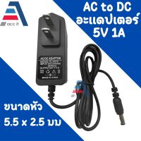 AC to DC อะแดปเตอร์ Adapter 5V 1A 1000mA (ขนาดหัว 5.5 x 2.5 มม.) อะแดปเตอร์ แปลงไฟ สำหรับอุปกรณ์อิเล็กทรอนิกส์ สายยาว90cm