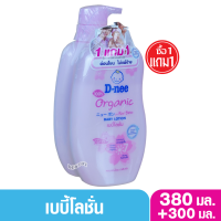 1 แถม1 D-nee Organic ดีนี่ ออแกนิค เบบี้โลชั่นซากุระ หอมอ่อนโยนน่าสัมผัส 380มล.แถม300 มล.สีชมพู