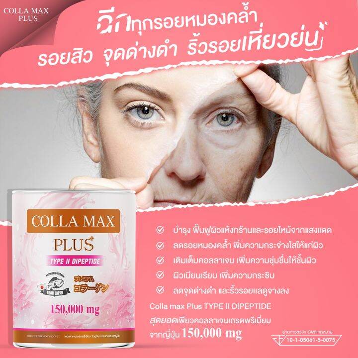 colla-max-plus-เพียวคอลลาเจน100-ไทพ์ทู-ไดเปปไทด์-เกรดพรีเมี่ยมจากญี่ปุ่น-เซต-9-กระปุก-เฉลี่ยกระปุกละ-221-บาท-รวม-1-350-กรัม-ทานได้-9เดือน