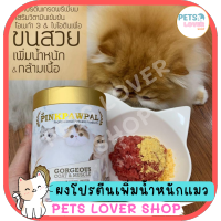 Pinkpawpal อาหารเสริมสัตว์เลี้ยง สูตรเพิ่มน้ำหนัก บำรุงขนและกล้ามเนื้อ 150g.