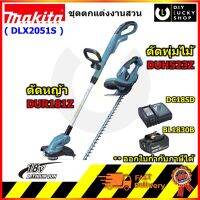 MAKITA DLX2051S ชุดงานสวน เครื่องตัดหญ้า ตัดแต่งกิ่ง แบตเตอรี่ 18V COMBO KIT ( DUR181Z + DUH523Z ) DLX2051