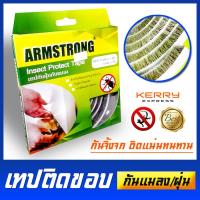 เทปกันฝุ่นกันแมลง Insect Protect Tape ARMSTRONG มีแผงขนแข็งกันแมลงและสัตว์ตัวเล็กได้ผลชะงัดนักแล สำหรับติดขอบประตู หน้าต่าง ที่มีช่องเล็กๆ กันเศษฝุ่นปลิวเข้าห้อง กาวติดแน่น ทนทาน ขนาด 7 มม. x 1.2 ม. บรรจุ 1 ชิ้น - มีแบบเก็บเงินปลายทาง