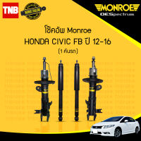 โช๊คอัพ honda civic fb ฮอนด้า ซีวิค เอฟบี ปี 2013-2016 (ครบชุด 1 คันรถ) monroe oespectrum มอนโร โออีสเปคตรัม